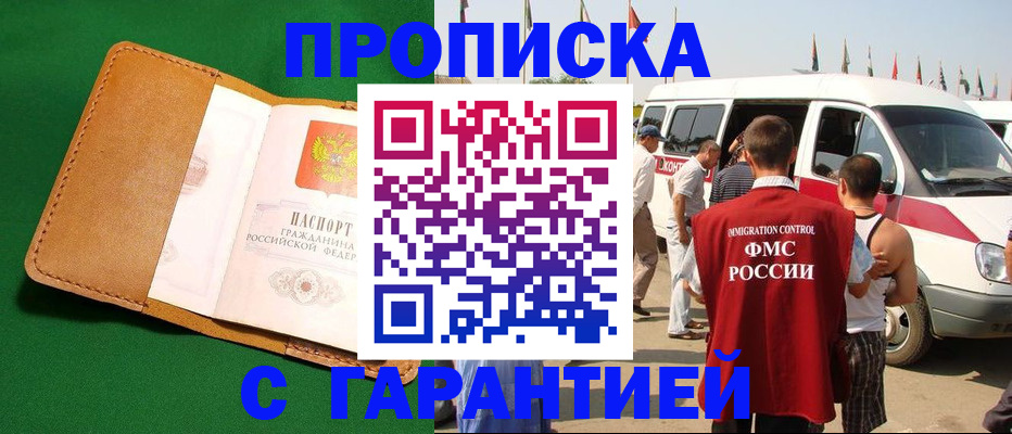 временная регистрация купить в Саках